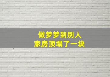 做梦梦到别人家房顶塌了一块