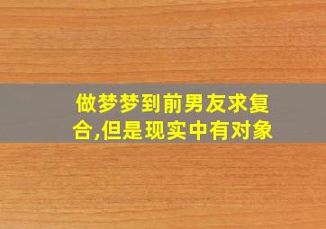 做梦梦到前男友求复合,但是现实中有对象