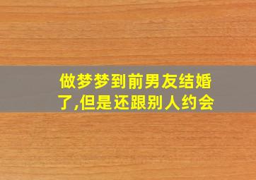 做梦梦到前男友结婚了,但是还跟别人约会