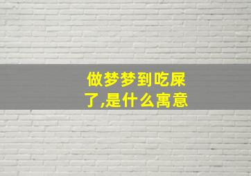 做梦梦到吃屎了,是什么寓意