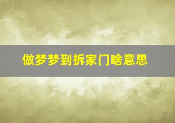 做梦梦到拆家门啥意思