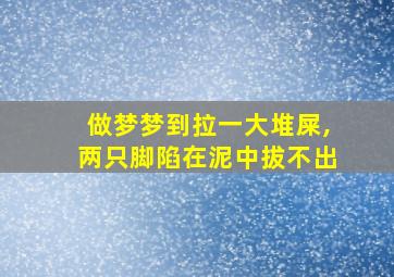 做梦梦到拉一大堆屎,两只脚陷在泥中拔不出