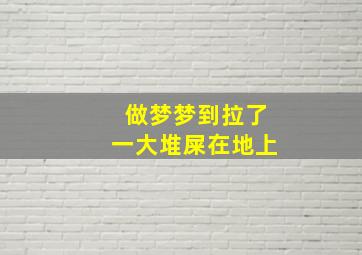 做梦梦到拉了一大堆屎在地上