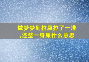 做梦梦到拉屎拉了一堆,还整一身屎什么意思