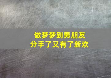 做梦梦到男朋友分手了又有了新欢