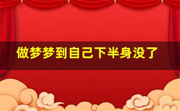 做梦梦到自己下半身没了