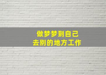 做梦梦到自己去别的地方工作