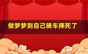 做梦梦到自己骑车摔死了