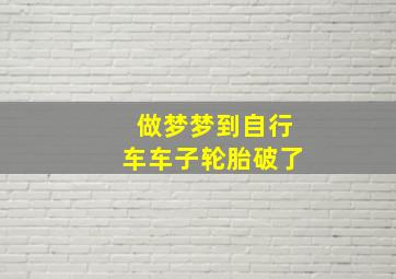 做梦梦到自行车车子轮胎破了