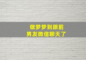 做梦梦到跟前男友微信聊天了