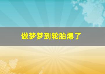 做梦梦到轮胎爆了