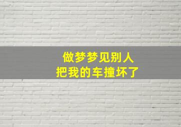 做梦梦见别人把我的车撞坏了