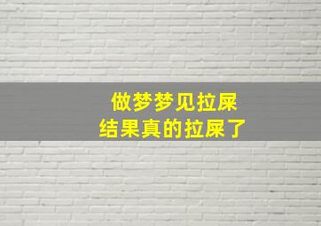 做梦梦见拉屎结果真的拉屎了