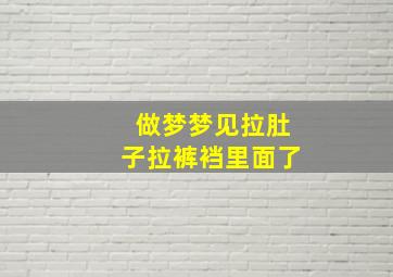 做梦梦见拉肚子拉裤裆里面了