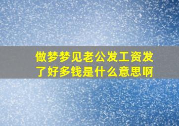 做梦梦见老公发工资发了好多钱是什么意思啊