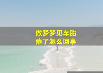 做梦梦见车胎瘪了怎么回事