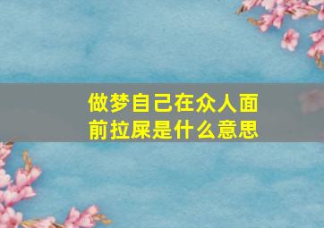 做梦自己在众人面前拉屎是什么意思