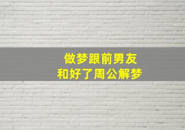 做梦跟前男友和好了周公解梦