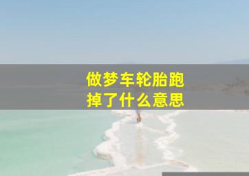 做梦车轮胎跑掉了什么意思