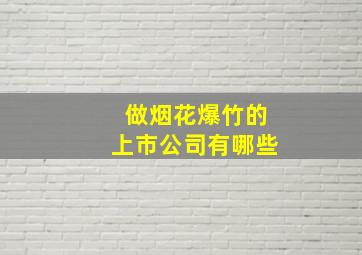 做烟花爆竹的上市公司有哪些