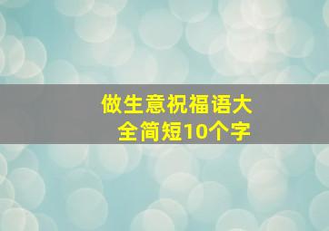 做生意祝福语大全简短10个字