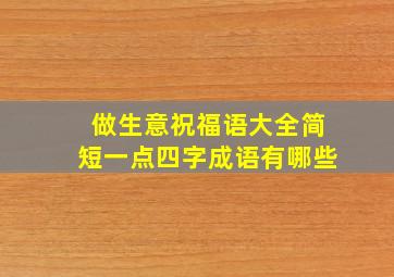 做生意祝福语大全简短一点四字成语有哪些