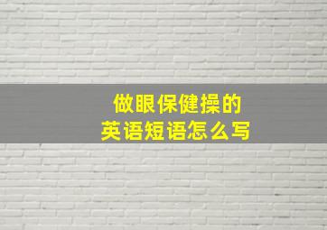 做眼保健操的英语短语怎么写