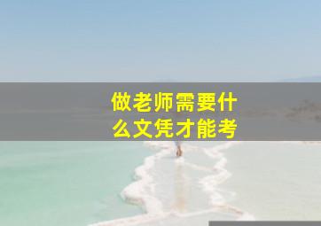 做老师需要什么文凭才能考