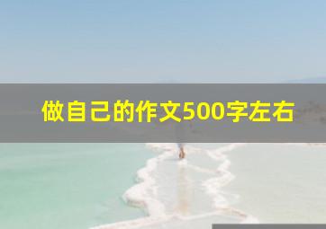 做自己的作文500字左右