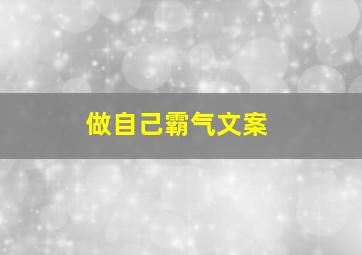 做自己霸气文案