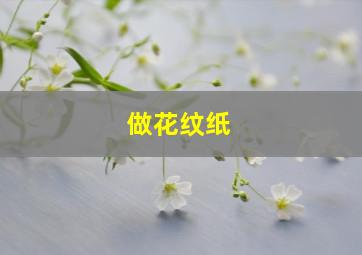 做花纹纸