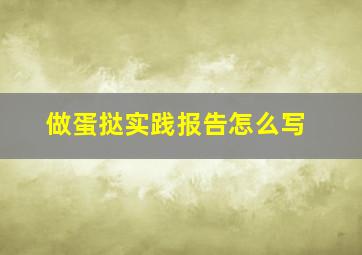 做蛋挞实践报告怎么写