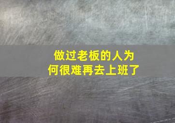 做过老板的人为何很难再去上班了