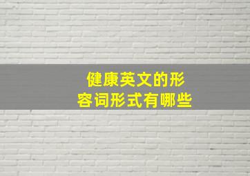 健康英文的形容词形式有哪些