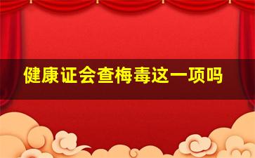 健康证会查梅毒这一项吗