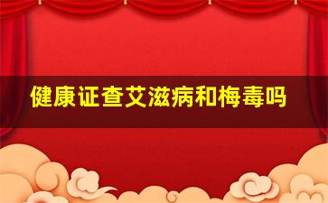 健康证查艾滋病和梅毒吗