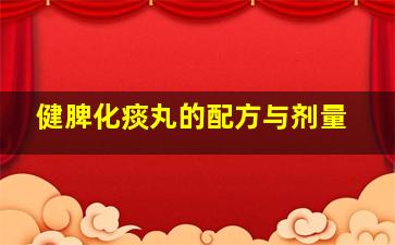 健脾化痰丸的配方与剂量