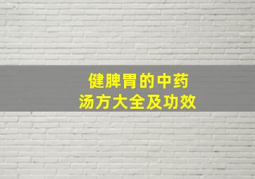 健脾胃的中药汤方大全及功效