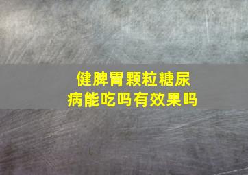 健脾胃颗粒糖尿病能吃吗有效果吗