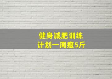 健身减肥训练计划一周瘦5斤