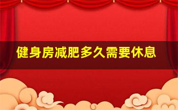 健身房减肥多久需要休息