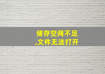 储存空间不足,文件无法打开