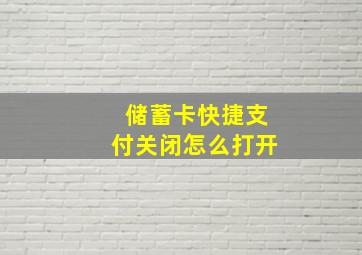 储蓄卡快捷支付关闭怎么打开