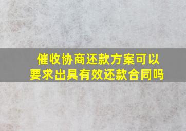 催收协商还款方案可以要求出具有效还款合同吗