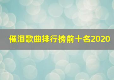 催泪歌曲排行榜前十名2020