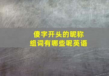 傻字开头的昵称组词有哪些呢英语