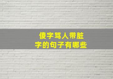 傻字骂人带脏字的句子有哪些