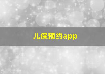 儿保预约app