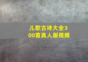 儿歌古诗大全300首真人版视频