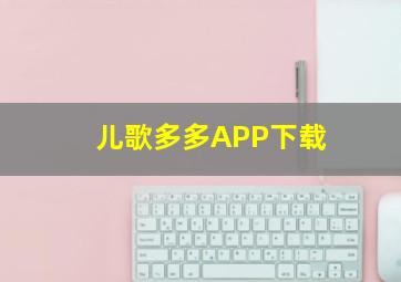 儿歌多多APP下载